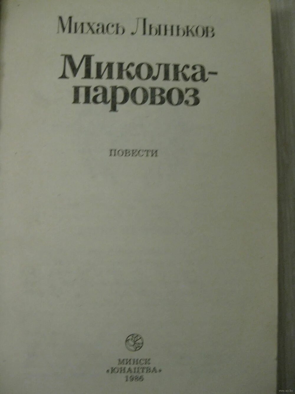 книга лыньков миколка-паровоз. миколка паровоз книга. иллюстрации к миколка паровоз. миколка паровоз книга. миколка паровоз книга.