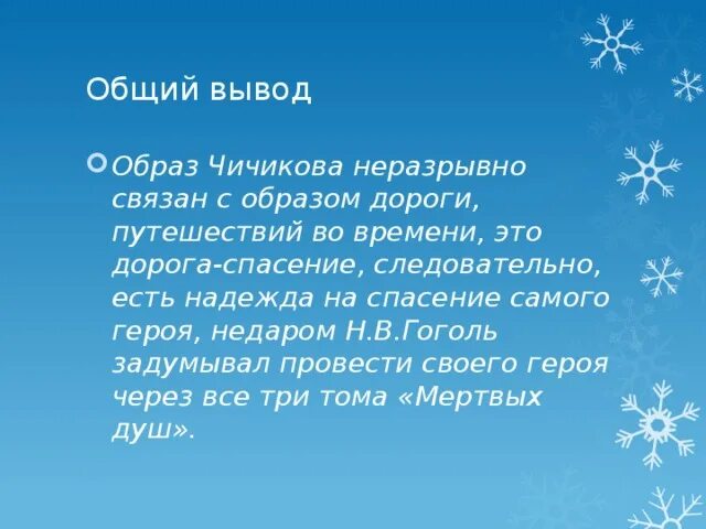 Сочинение путешествие по россии с чичиковым. Вывод про Чичикова. Образ Чичикова вывод. Вывод по образу Чичикова. Образ Чичикова сочинение вывод.