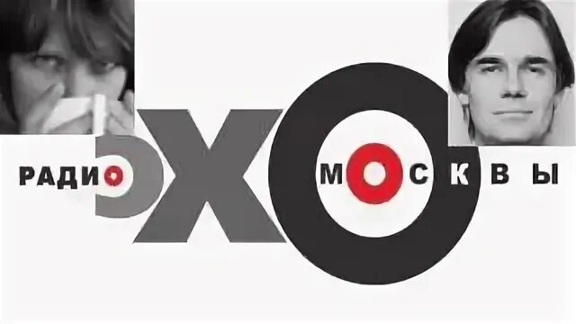 Эхо москвы разворот сегодня