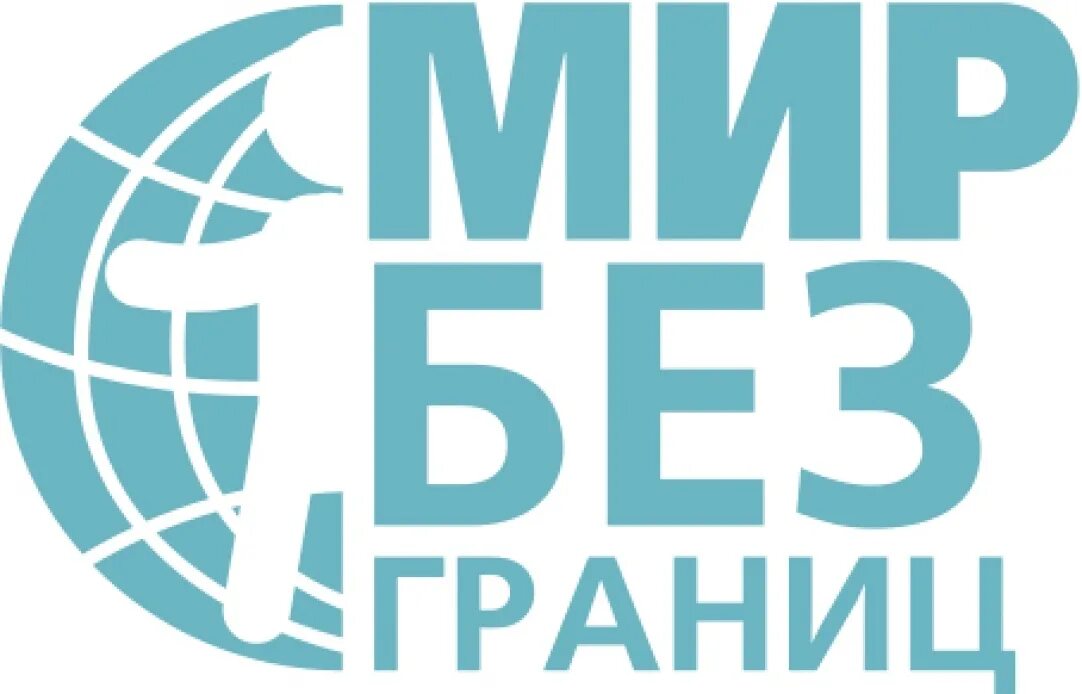 Конкурс мир без границ. Мир без границ. Мир без границ конкурс. Мир без границ логотип. Мир без границ картинки.