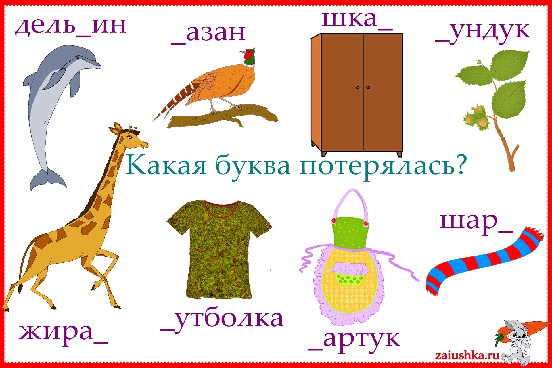 Слова на букву ф. "Буквы и слова". Слова со звуком ф. Слова на букву ф для детей. Звук ф глухой