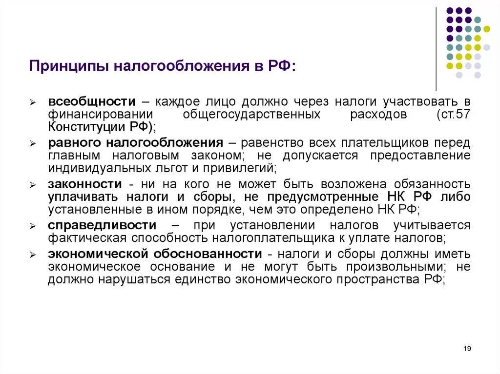 Основы налогообложения в российской федерации. Принципы налогообложения. Принцип всеобщности налогообложения. Принципы налогообложения в РФ. Экономические принципы налогообложения.