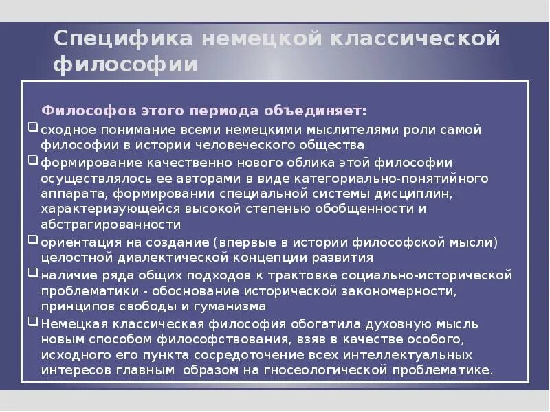 Классическая философия истории. Особенности немецкой классической философии. Немецкая классическая философия и ее особенности. Немецко-классическая философия особенности периода. Постклассическая философия направления.