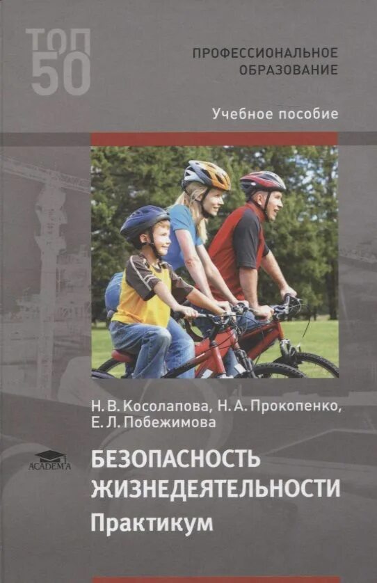 Основы безопасности жизнедеятельности Косолапова. Косолапова Прокопенко безопасность жизнедеятельности СПО. Основы безопасности жизнедеятельности СПО. Безопасность жизнедеятельности Косолапова н.в Прокопенко н.а.