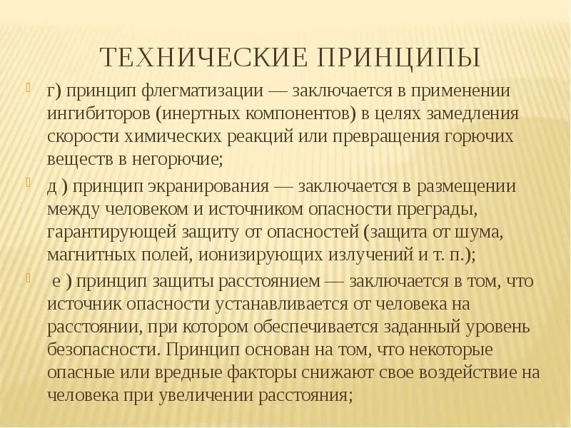 Технические принципы безопасности. Технические принципы. Технические принципы обеспечения безопасности. Принцип флегматизации БЖД. Технические принципы обеспечения безопасности флегматизации.