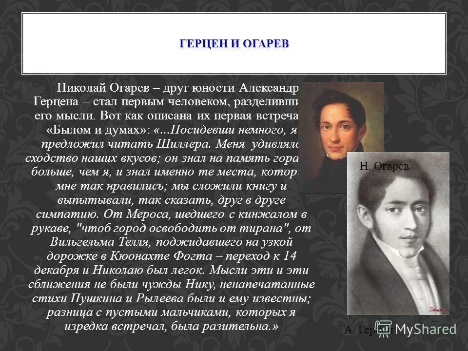 герцена и н. огарев портрет. герцен огарев кружок. герцен и огарев. а и герцен и н п огарев.