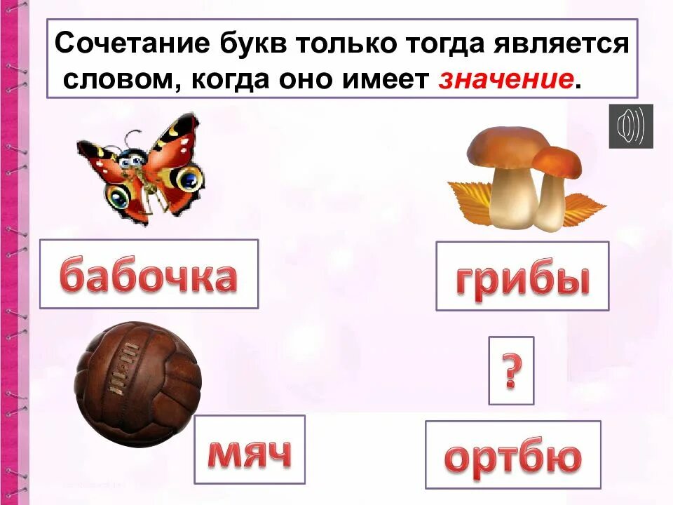 Разные значения слова речь. Роль слов в речи. Роль слов в речи 1 класс. Слово. Роль слов в речи. Роль слова в речи презентация 1 класс школа России.
