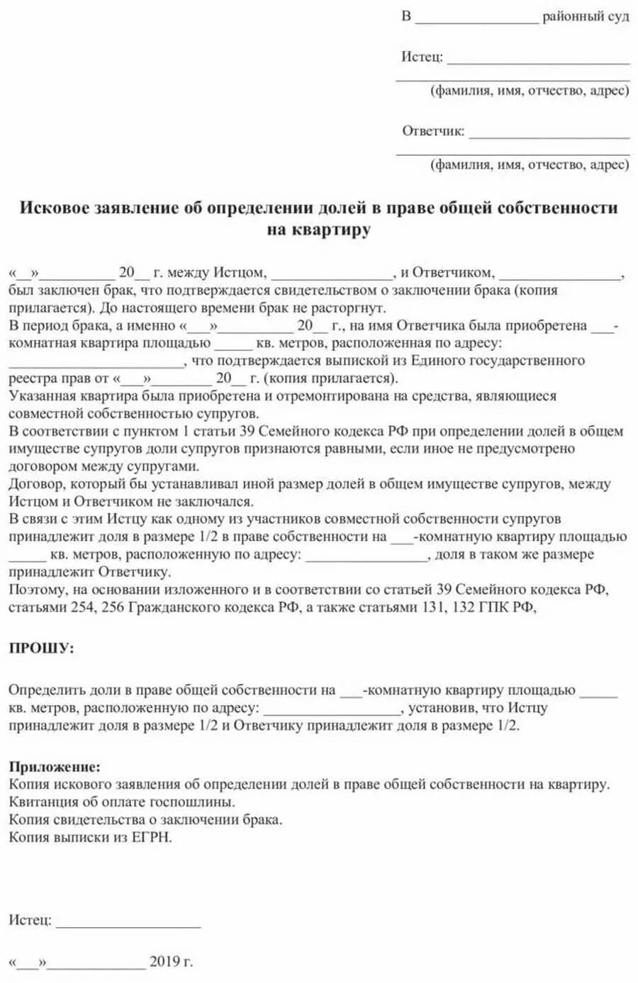 Образец заявления в суд определение доли. Заявление выделение доли в совместной собственности. Заявление на выделение долей в приватизированной квартире. Образцы искового заявления об установлении доли в квартире. Выделение доли в квартире супругу