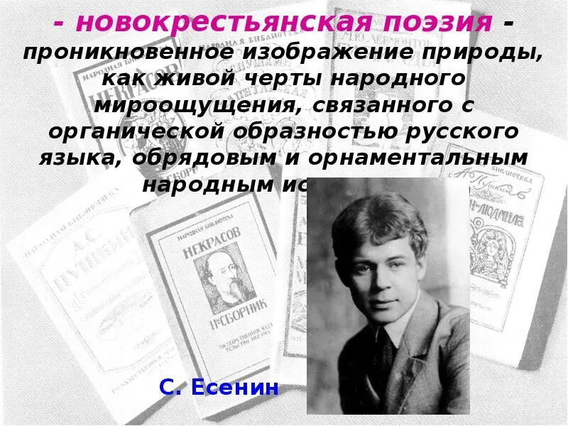 Темы поэзии есенина. Поэты серебряного есенин. Черты новокрестьянской поэзии. Имажинизм и новокрестьянская поэзия. Отношение к реальности новокрестьянская поэзия.