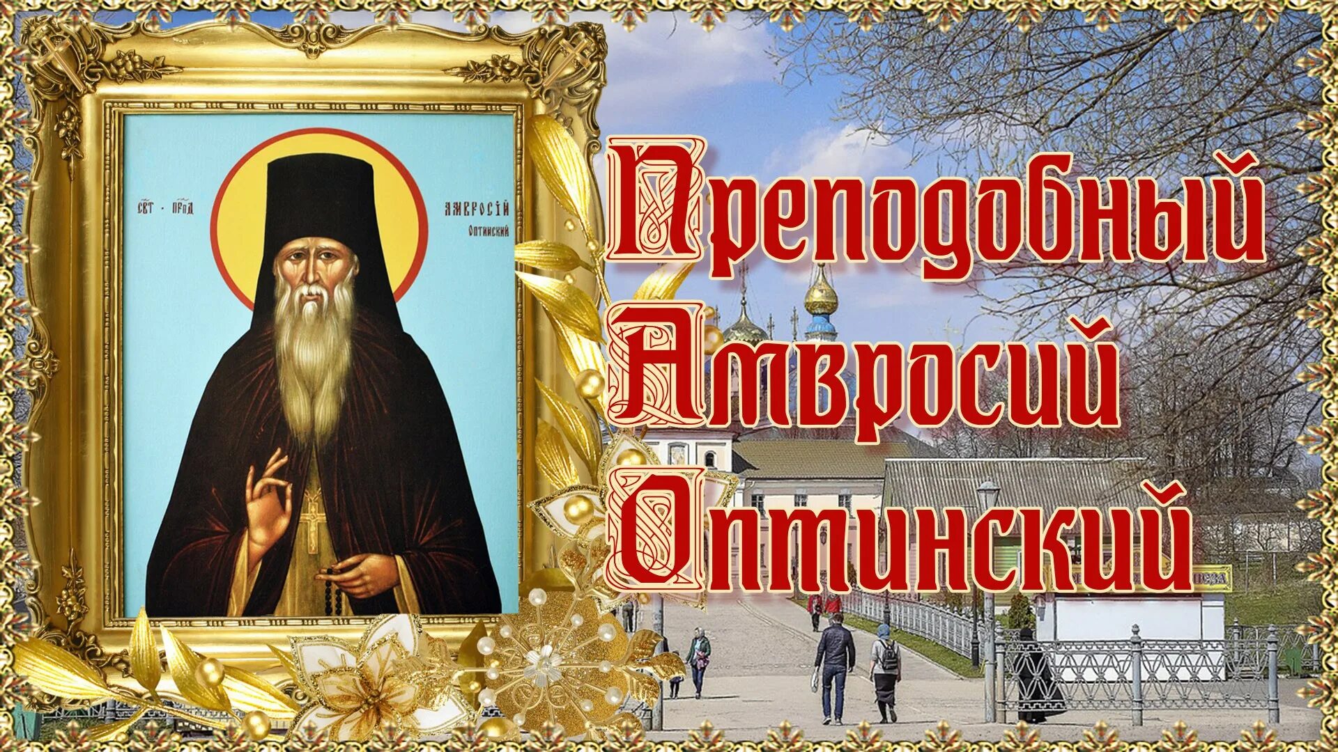 Песнь святого амвросия. Обретение мощей прп. Амвросия Оптинского (1998).. 10 Июля память преподобного Амвросия Оптинского. Обретение мощей прп. Амвросия Оптинского.