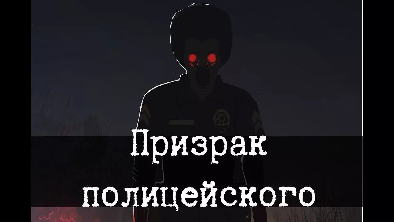 Scp 973. Scp 973 призрак полицейского. скп призрак полицейского.