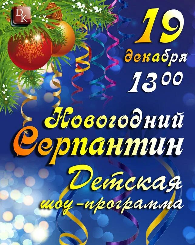Новогодний серпантин. Афиша серпантина. Афиша музыкального конкурса. Афиша серпантина. Афиша новогоднего концерта в дши.