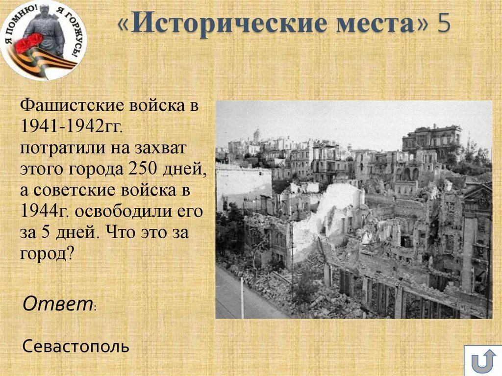 За освобождение какого города был. Город который освободили за 5 дней. Фошисткие войска в 1941-1942 года потратели на захват этого города 250дней. Какой город фашисты захватили за 250 дней 1944 года. В каком году его освободили.