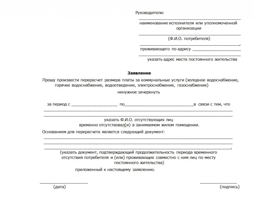 Заявка тко. Шаблон заявления на перерасчет коммунальных услуг. Форма заявления на перерасчет коммунальных услуг в связи. Заявление в расчетный центр на перерасчет коммунальных услуг. Образец заявления на перерасчет коммунальных услуг за отопление.