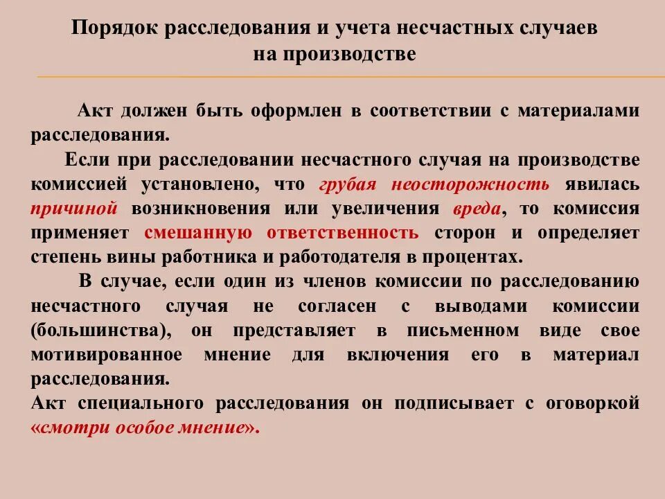 Степень вины при несчастном случае на производстве. Выводы комиссии по расследованию несчастного случая на производстве. Задачи комиссии по расследованию несчастных случаев на производстве. Порядок расследования случаев травматизма. Формы несчастного случая на производстве.