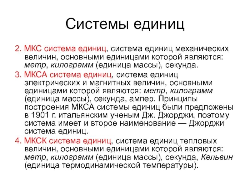 Что является единицей. Система измерений МКС. МКС система единиц. МКС единица измерения. МКС система единиц измерения.