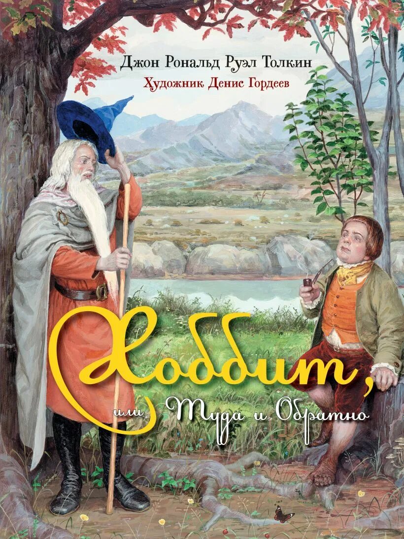 Краткое содержание хоббит и обратно. Джон Рональд Руэл Толкин Хоббит. Хоббит или туда и обратно Джон Рональд Руэл Толкин. Хоббит, или туда и обратно Джон Рональд Руэл Толкин книга. Хоббит или туда и обратно Джон Рональд Руэл Толкин обложка.