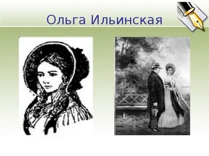 Отношение автора к ольге ильинской