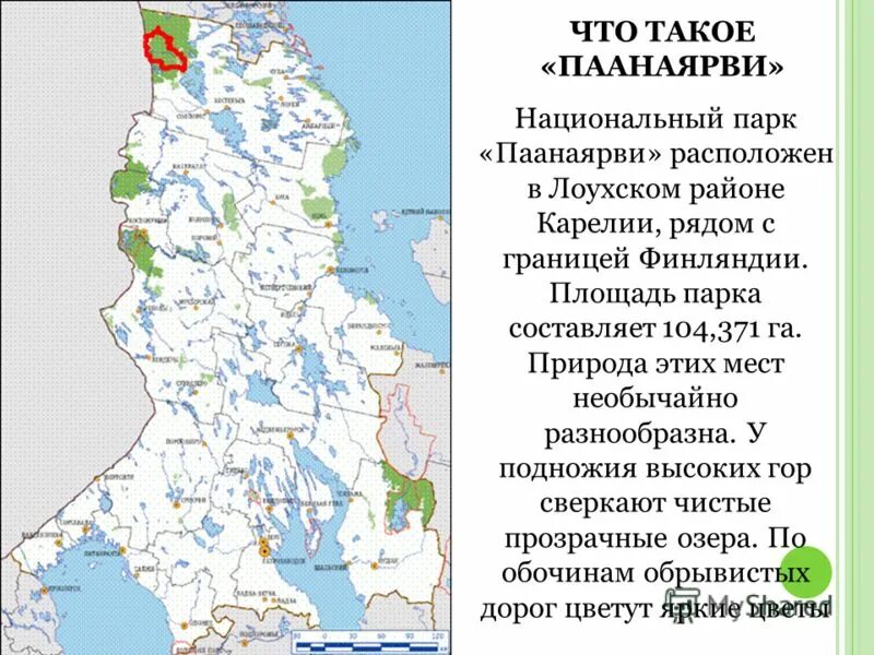 Карелия на английском. Паанаярви на карте Карелии. Национальный парк Паанаярви на карте. Паанаярви национальный парк в Карелии на карте. Карта национальных парков Карелии.