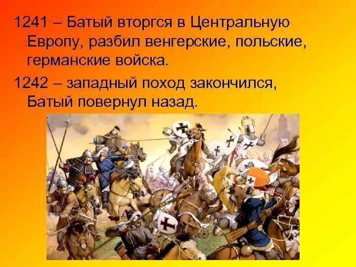 Борьба руси. Борьба Руси с иноземными захватчиками в 13 веке. Иноземные захватчики Руси в 13 веке. Поход Батыя в центральную Европу. Борьба с иноземными завоевателями.