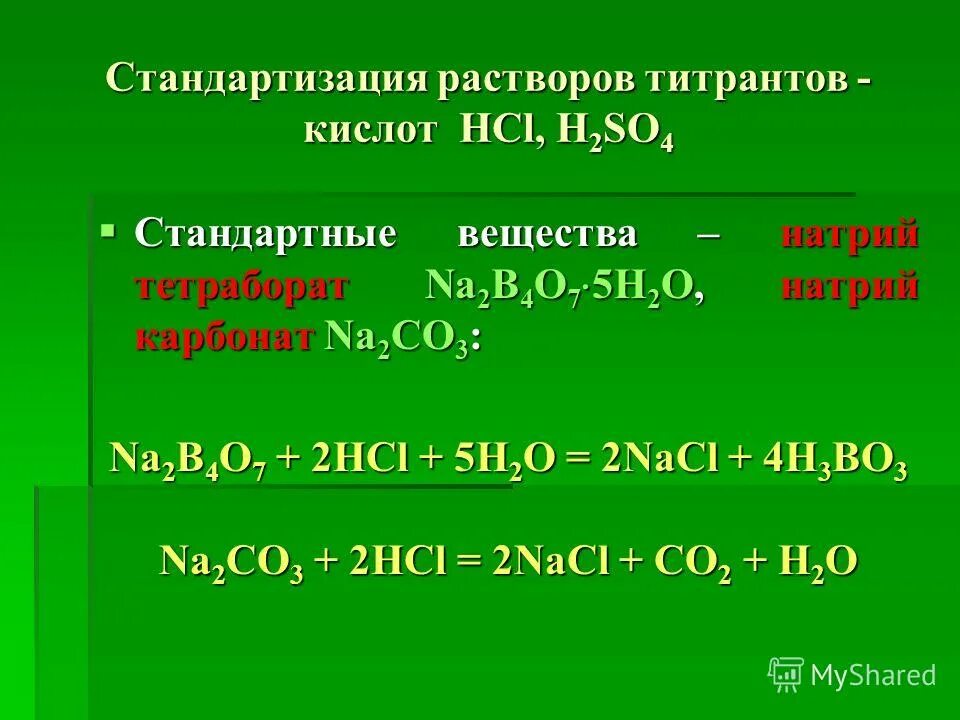 Гидроксид натрия na2co3. Стандартизация раствора соляной кислоты. Стандартизация растворов титрантов. Стандартизация титранта HCL. Стандартизация тетрабората натрия.