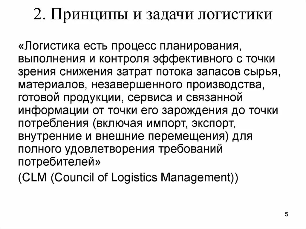 Задачи и принципы производства. Принципы логистики. Задачи логистики. Принципы и задачи логистики. Принципы логистики кратко.