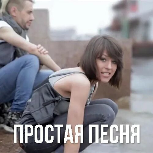 Песня что может быть проще. Iowa простая песня. айова простая песня. это песня простая. песня это песня простая.