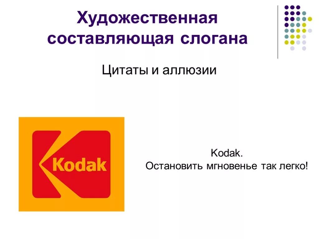 Фраза слоган. Лозунги для презентации. Аллюзия в рекламе примеры. Слоган для презентации. Рекламный слоган.