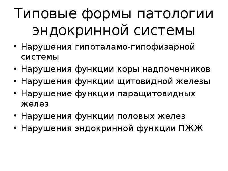 Типовые формы расстройств эндокринной системы. Симптомы эндокринной системы. Признаки эндокринных нарушений. Симптомы нарушения эндокринной системы.