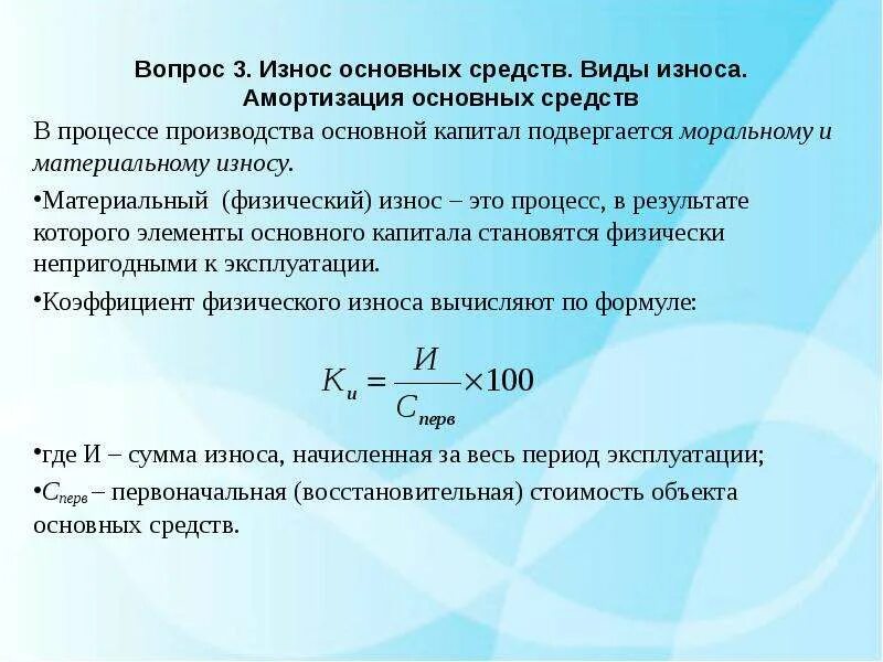 Уменьшение износа основных фондов. Коэффициент физического износа основных средств формула. виды износа основных средств. виды износа амортизация. виды износа основных фондов.