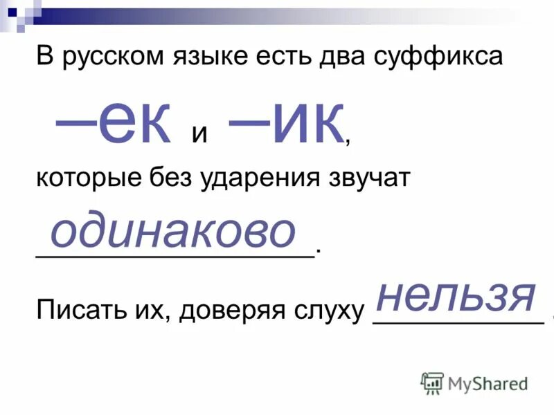 Презентация суффиксы ек и ик. Правописание суффиксов ИК ЕК 3 класс. Правописание суффиксов ЕК ИК ок 3 класс. Суффиксы 3 класс русский язык. Задания на ИК ЕК 3 класс.