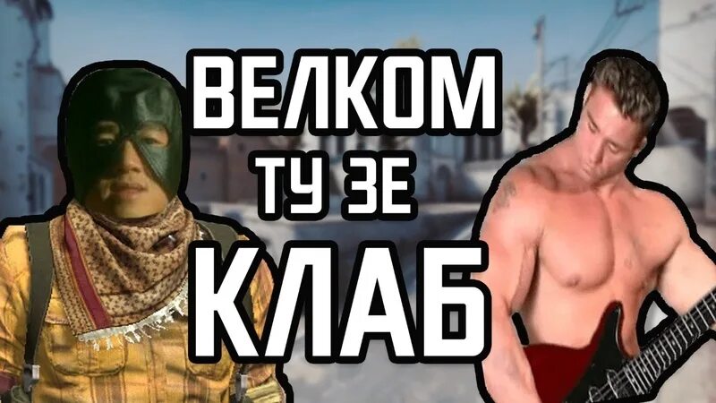 Велком ту клаб бади. Welcome to the Club Мем. Велком зе клаб БАДИ. Вэлком ту зе клаб. Гачи велком ту зе клаб.