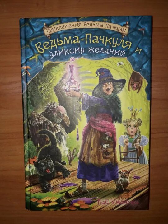 Детская книга про ведьму пачкуля. 2005 постер. Звёздная елена – приключения ведьмочки. Книга приключение ведьмочки. Кай умански ведьма пачкуля.