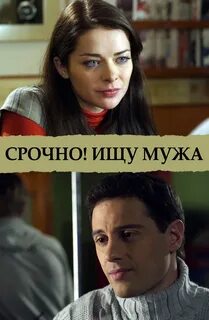 Мелодрамы ищу мужа