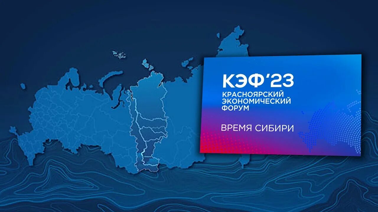Красноярский экономический форум 2023. КЭФ. Карта поколений 2035. КЭФ 2025.