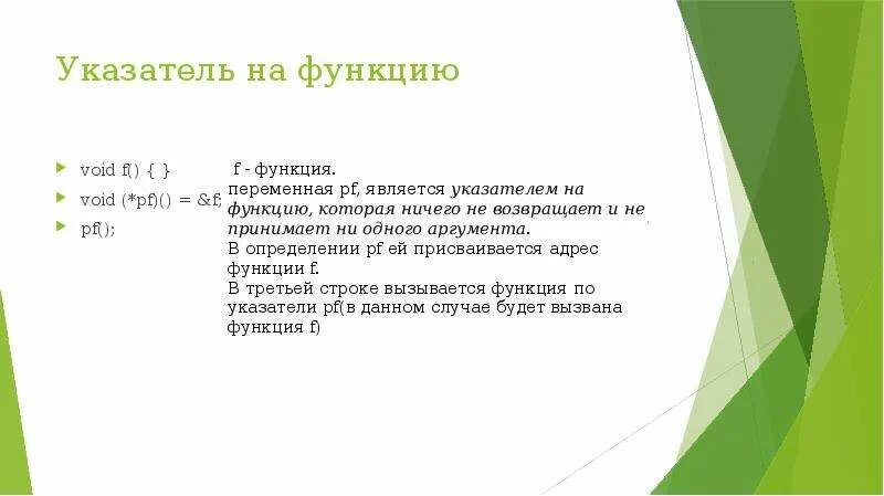 Указатель на void функцию. Указатель на void функцию