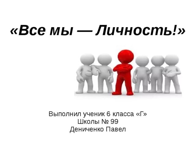 Мы все личности. Человек личность. Мы все разные я личность. Картинка все личности.