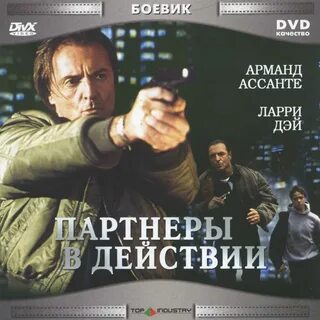 Действующий партнер