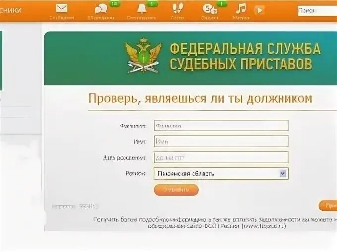 Приставы задолженность проверить пермского края. Сервисы-Федеральная служба судебных приставов по фамилии. Задолженность у судебных приставов. ФССП проверка задолженности. Задолженность по судебным приставам по фамилии.