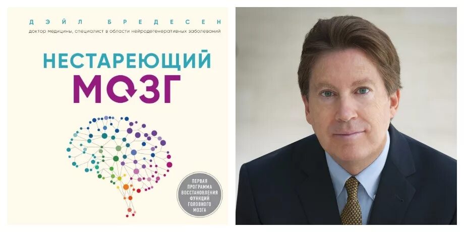 Нестареющий мозг. Нестареющий мозг бредесен. нестареющий мозг книга. дейл бредесен. нестареющий мозг дэйл е. бредесен книга.