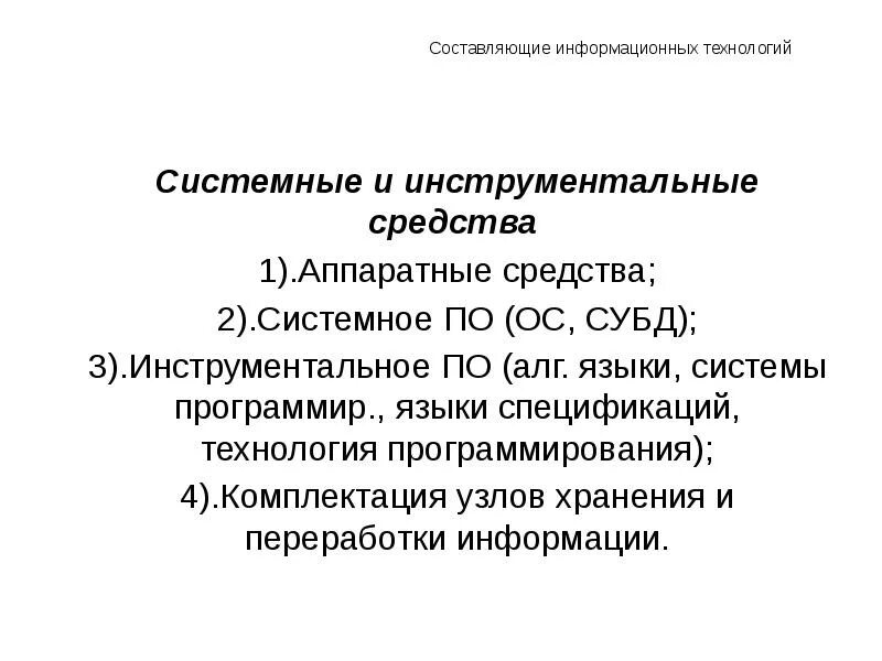 Технические средства пк. Основные технические средства информационных технологий. Методами информационных технологий являются. Информационные технологии — процессы, методы. Основные технические средства компьютера.