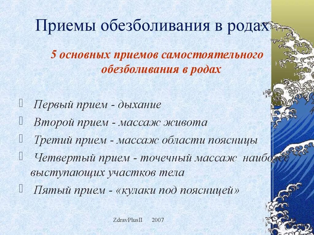 Обезболивающее при схватках. Приемы обезболивания в родах. Методы обезболивания схваток. Методы самообезболивания при родах.. Приемы обезболивания в первом периоде родов.