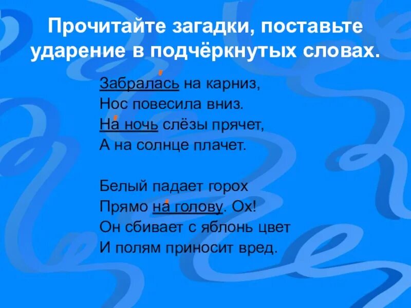 По полю ударение. Забрались ударение. Как правильно ставить ударение в слове забрались. Поля ударение.