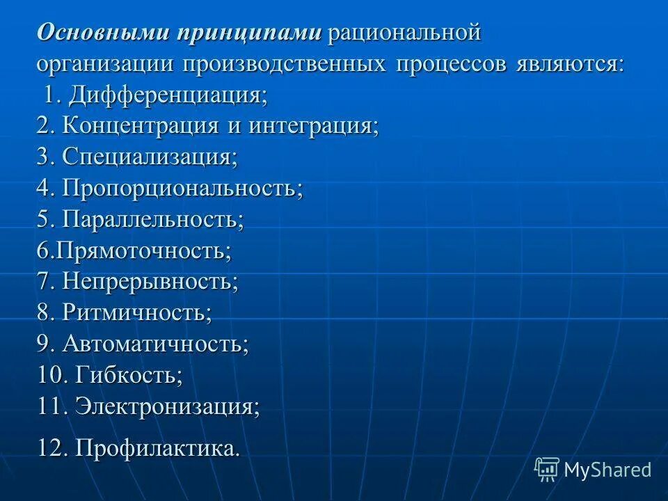 Принципы организации процесса производства. Общие принципы организации производственного процесса. Дифференциация производственного процесса. Укажите Общие принципы организации производственного процесса :. Эффективная организация производственного процесса