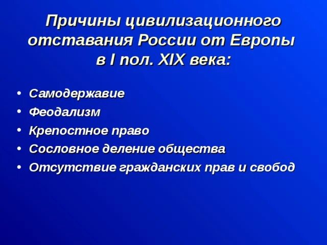 Причины отстаивания России от Европы. Причины отставания России. Причины отставания России в 19 веке. Причины отставания России от стран Западной Европы в 19 веке. Причины отставания экономики россии