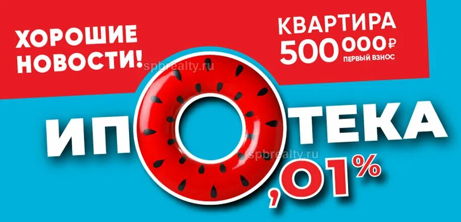 Ипотека в краснодаре под 0.1 процент. Ипотека 0,01. Ипотека 0 процентов. Ипотека 0,1 реклама. Ипотека под 0,1%.