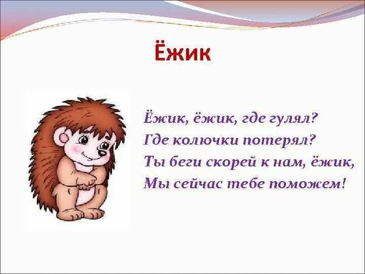 Игра где ежик. Стих про ежа для детей 3-4. Стих про Ёжика для детей короткие. Пальчикоая гимнастика про Ёжика. Пальчиковая игра про Ёжика для малышей.