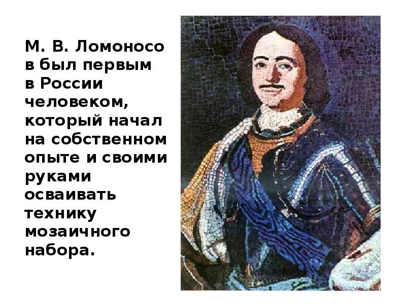 Ломоносовым было намечено разграничение знаменательных. Портрет Петра 1 Ломоносова. Мозаики Ломоносова. Великий русский ученый м в Ломоносов был первым в стране человеком.