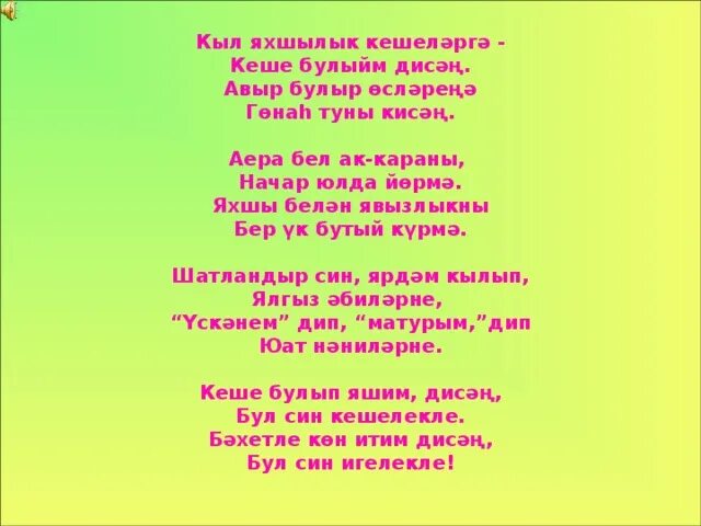 Шигырь на татарском языке. Татарское стихотворение. Детские татарские стихотворения.