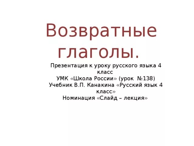 Возвратные глаголы 4 класс презентация школа россии